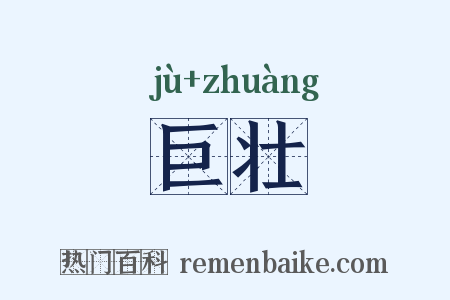 巨壮是什么意思的图片
